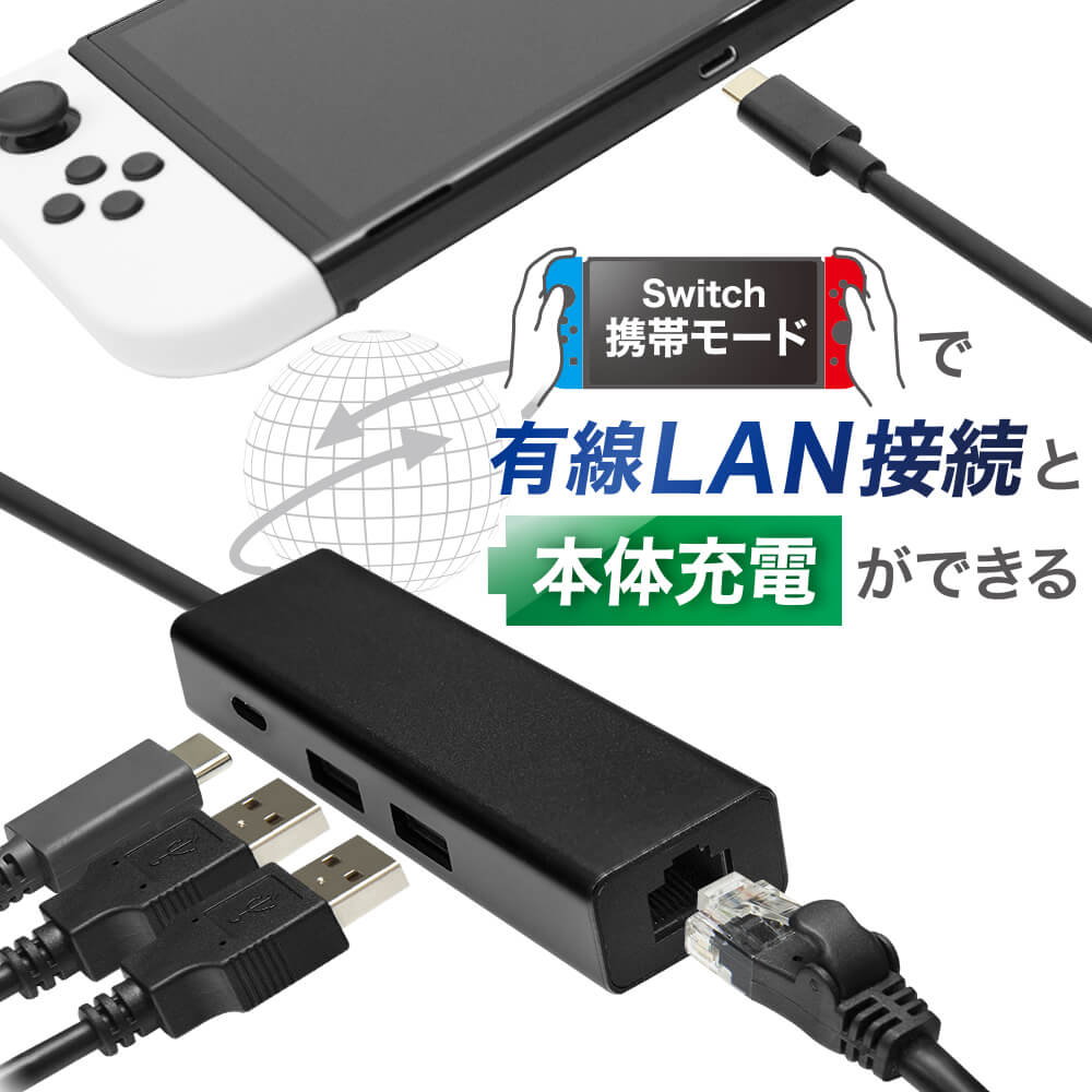 Switch用 有線LAN Wポート＋チャージ | Switch用 周辺機器アクセサリー 